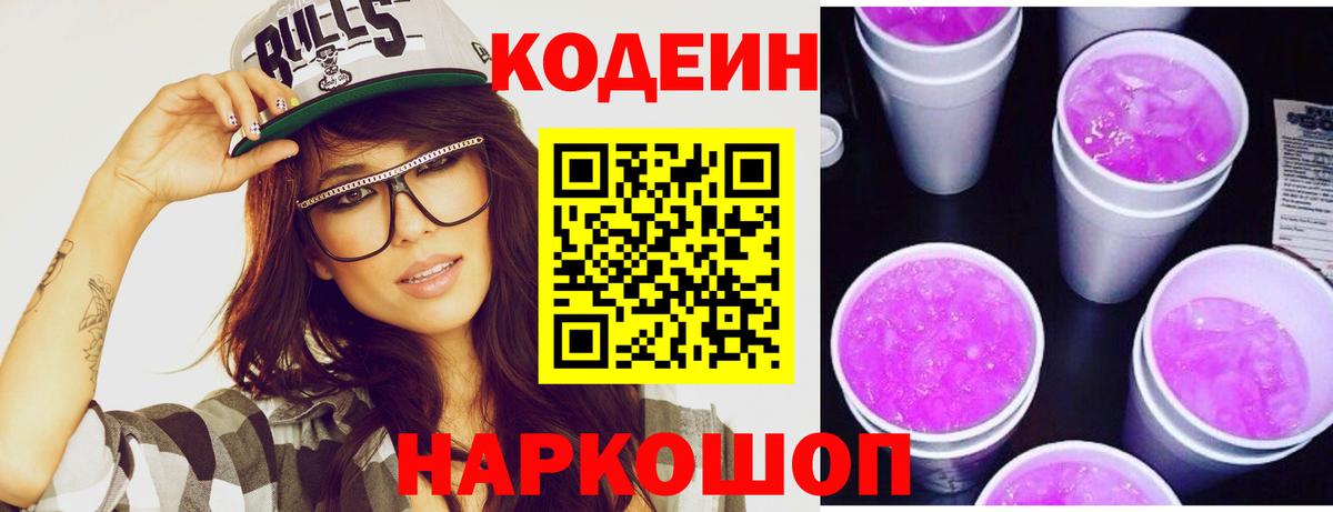 Кодеин напиток Lean (лин) Кунгур
